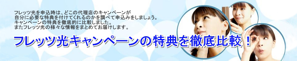 フレッツ光キャンペーンの特典を徹底比較